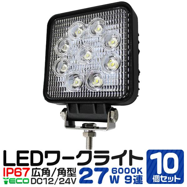 作業灯 投光器 LED ワークライト 10W 100V-240V・12V/24V WEIMALL LEDワークライト 12v 24v 車 27W 9連 9灯 サーチライト