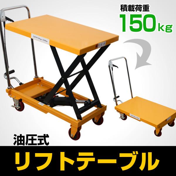 油圧式リフトテーブル 耐荷重150kg 台車 ハンドテーブルリフト 油圧式リフトテーブル 耐荷重150kg 台車 ハンドテーブルリフト