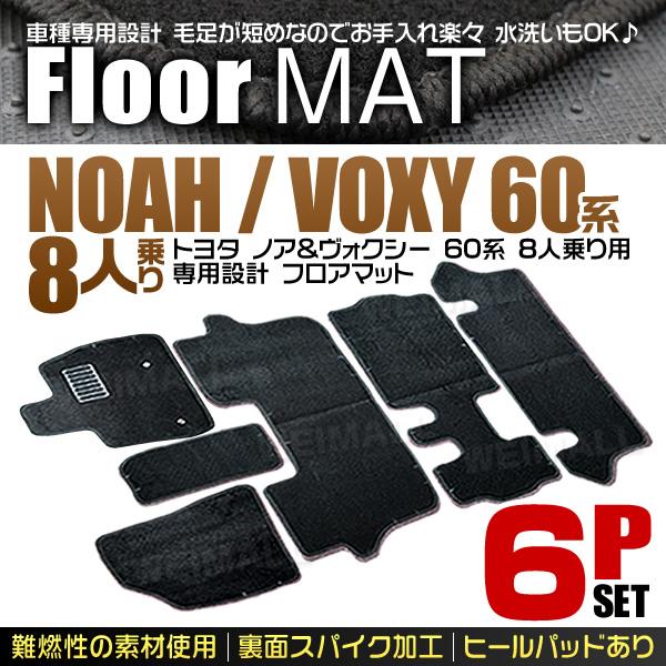 フロアマット 60系 ノア ヴォクシー AZR60G AZR65G 8人乗り用