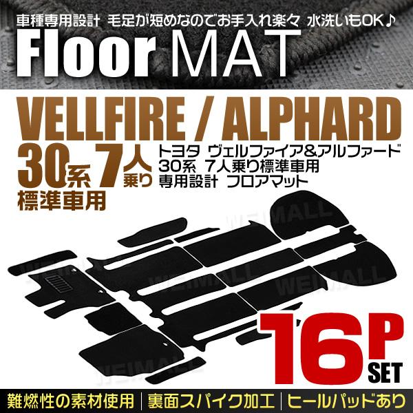 フロアマット ヴェルファイア アルファード 30系 AGH30W AGH35W GGH30W
