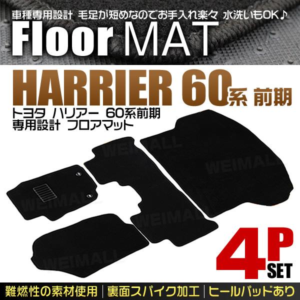 予約 フロアマット トヨタ ハリアー 60系 ラゲッジマット 4P 前期