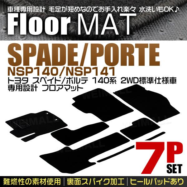 フロアマット トヨタ ポルテ スペイド 140系 2WD NSP140 NSP141