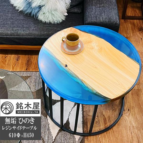 レジンテーブル　リバーテーブル　サイドテーブル　丸型　コーヒーテーブル レジンテーブルリバーテーブルサイドテーブル丸型コーヒーテーブル