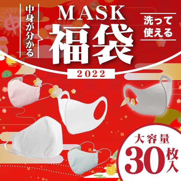 マスク 福袋 22 洗えるマスク 5種類 30枚 メンズ レディース ファミリー 抗菌 保湿 メッシュ 銅マスク 中身がわかる福袋 抗菌マスク 保湿マスク マスク福袋 Mfuku21 Weimall 通販 Yahoo ショッピング