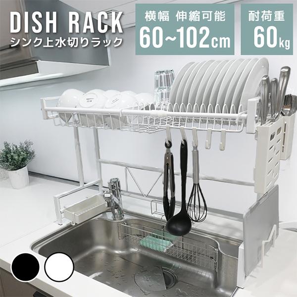 水回りスッキリ！シンク上のスペースを活かした便利な水切りラックです！伸縮タイプで、さらにシンクの幅に合わせて調整ができるので様々なシンクサイズに対応可能◎★おすすめポイント★・シンクに直接水滴が落ちるので水受けトレイを掃除する必要なし！・耐...