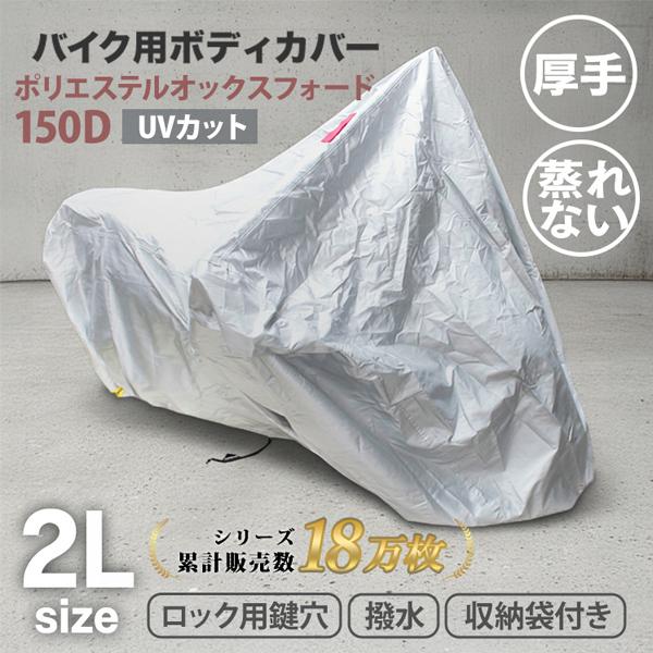 お手頃価格・軽いタイプ！ポリエステル150Dのバイクカバーです。前後に盗難防止用のロックの通し穴と風飛び防止ベルト（ワンタッチバックル）がついています。前後がすぐわかるワンポイントカラーがついているので、区別も簡単です♪小さく折り畳んで持ち...