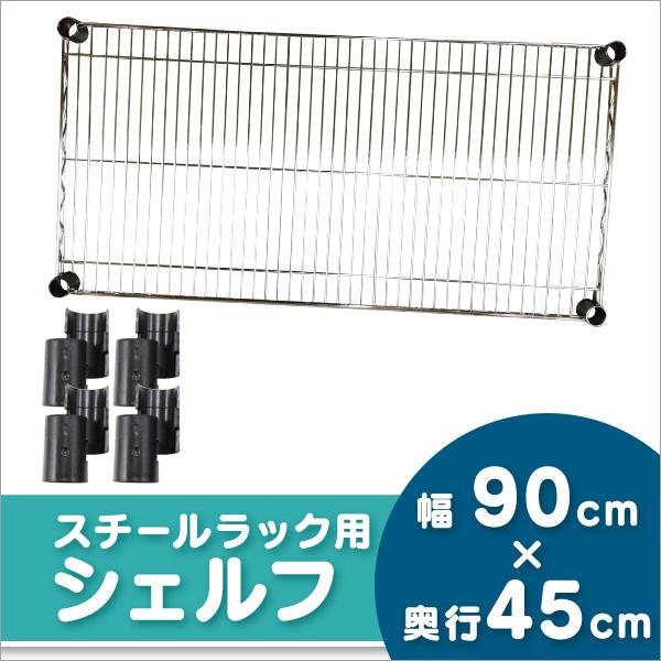 スチールラック 幅90 爆買い新作 メタル スチールラック用棚板 予約販売5月下旬入荷予定