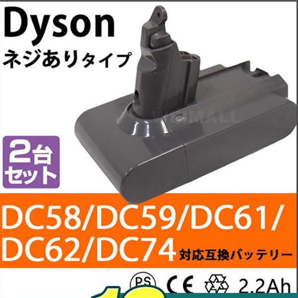 ダイソン V6 バッテリー 2台セット 掃除機 dyson DC58 DC59 DC61 DC62 DC74 互換バッテリー 2.2Ah 大容量 ネジ式タイプ WEIMALL