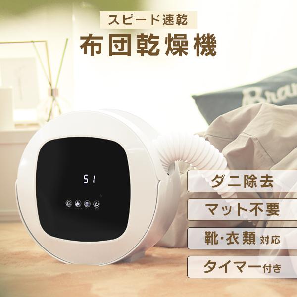 WEIMALL（ウェイモール） 布団乾燥機 ダニ対策 タイマー付き 靴の乾燥