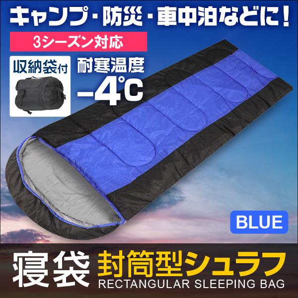 寝袋 シュラフ 封筒型 収納袋付 キャンプ ツーリング アウトドア 寝袋 コンパクト 冬用 車中泊