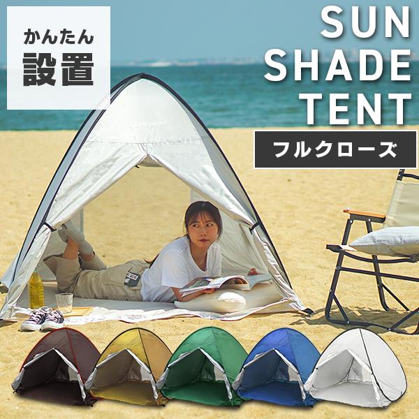 サンシェードテント テント ポップアップ ワンタッチテント 2人用 3人用 UVカット 収納袋付き ペグ付き メッシュスクリーン 紫外線防止 キャンプ アウトドア