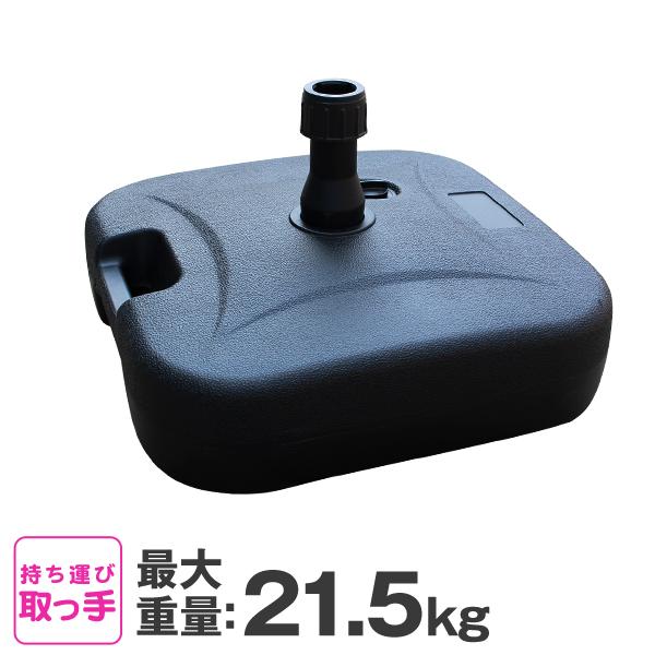 パラソルベース 21kg 注水式 パラソルスタンド プラパラソルスタンド 土台 ウェイト MERMONT :ODTT14A:WEIMALL - 通販 - Yahoo!ショッピング パラソルベース 21kg 注水式 パラソルスタンド プラパラソルスタンド 土台 ウェイト MERMONT :ODTT14A:WEIMALL - 通販 - Yahoo!ショッピング
