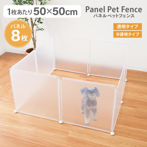 半透明パネルペットフェンス！設置場所、用途に合わせ組み合わせ簡単に色んな形に出来ます♪組立ては超カンタン！ウサギなどの小さな動物でもOK♪嬉しい５つのポイント★(1)圧迫感のない半透明とクリア半透明パネル仕様で、どんな角度でもペットを見守る...