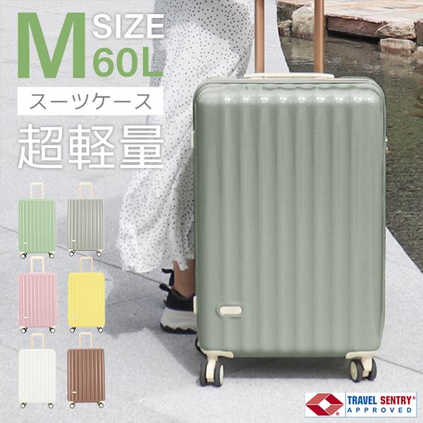 スーツケース キャリーケース Mサイズ 60L 大容量 軽量 ファスナー