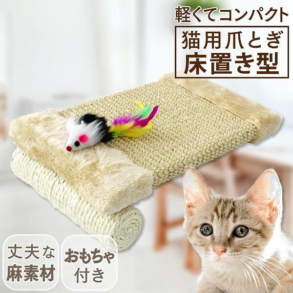 爪とぎ 床置き型 おもちゃ付き 猫 麻 猫用爪とぎ ネコ つめとぎ 爪研ぎ おしゃれ 猫グッズ 麻素材 頑丈設計 リビング コンパクト 軽量 シニア 子猫 Pt0018e Weimall 通販 Yahoo ショッピング