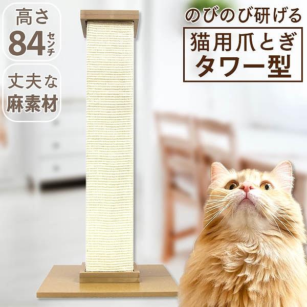 爪とぎ 猫 麻 タワー型 猫用爪とぎ ネコ つめとぎ 爪研ぎ おしゃれ