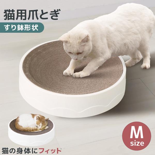 爪とぎしながらゴロ寝もできる！猫用爪とぎボール★猫の体にフィットするすり鉢形状だから爪とぎしながらゴロ寝もできる！猫ちゃんのお気に入りになること間違いなし♪厚みのある高品質なダンボールを使用しており、研ぎカスが少ないからお掃除かんたん。ボロ...