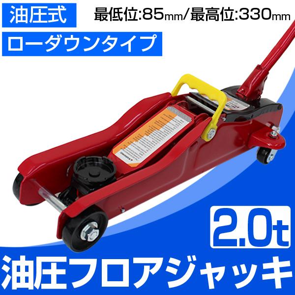 2t 油圧式 ローダウンジャッキ ローダウン車対応 油圧ジャッキ 2トン【製造終了品】 | 大橋産業
