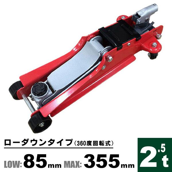 ガレージジャッキ フロアジャッキ 2 25t 低床 油圧 車 ジャッキ ガレージジャッキローダウン対応 車油圧ジャッキ Sj250 Weimall 通販 Yahoo ショッピング