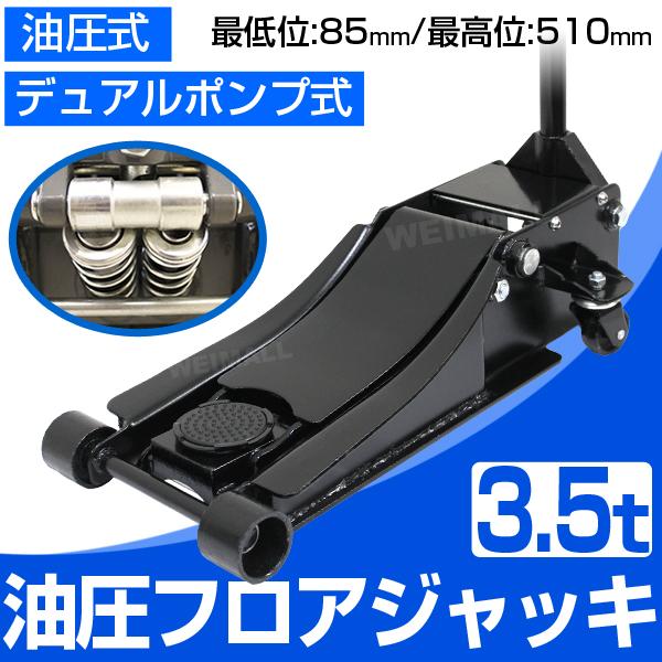 ガレージジャッキ 3 .5t 低床 フロアジャッキ 3.5トン 油圧 デュアルポンプ式 ローダウン車対応 最低位 85mm 油圧式ジャッキ 油圧ジャッキ タイヤ交換 軽自動車 :SJW350:WEIMALL - 通販 - Yahoo!ショッピング ガレージジャッキ 3 .5t 低床 フロアジャッキ 3.5トン 油圧 デュアルポンプ式 ローダウン車対応 最低位 85mm 油圧式ジャッキ 油圧ジャッキ タイヤ交換 軽自動車 :SJW350:WEIMALL - 通販 - Yahoo!ショッピング