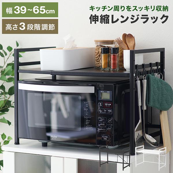 電子レンジの上を便利な収納スペースに変える伸縮式レンジラック！キッチンの限られたスペースを最大限に活用し、調味料やキッチン用品をすっきり収納できます＼おすすめポイント／・設置スペースに合わせて横幅サイズを自在に伸縮可。・棚板の高さ3段階に調...