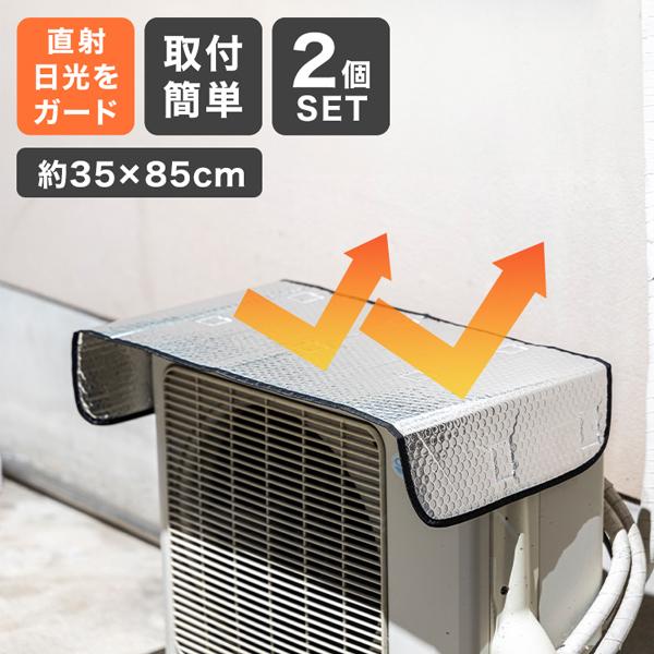 WEIMALL 室外機カバー 2枚セット エアコン 室外機 カバー アルミ