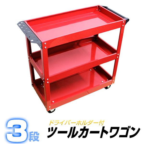 ツールカート ワゴン 3段 工具棚 自動車用 工具 ワーキングカート 赤