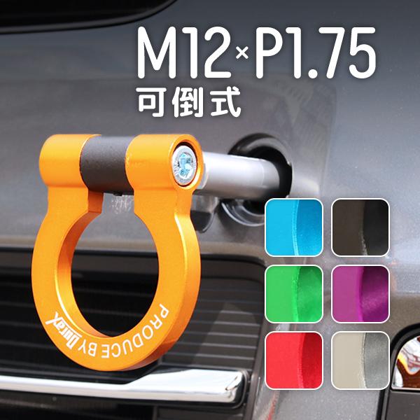 けん引 フック 汎用 牽引フック M12×P1.75 可倒式 脱着式 折りたたみ式 軽量 色選択 自動車用