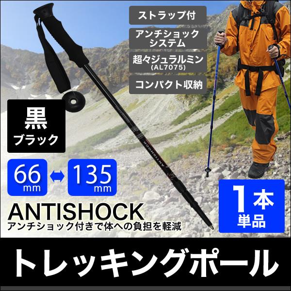 トレッキングポール 登山 1本 I型 ステッキ ストック 超軽量アルミ製 登山用杖