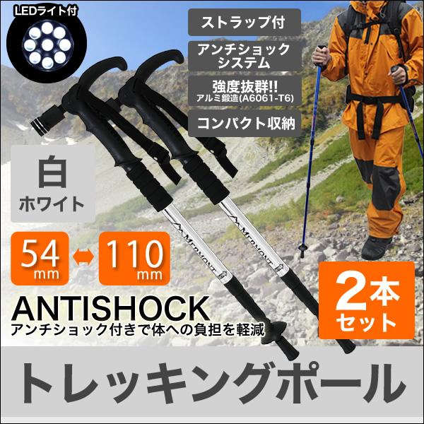 トレッキングポール 2本セット T型 Ledライト搭載 ステッキ ストック 登山用杖 ホワイト