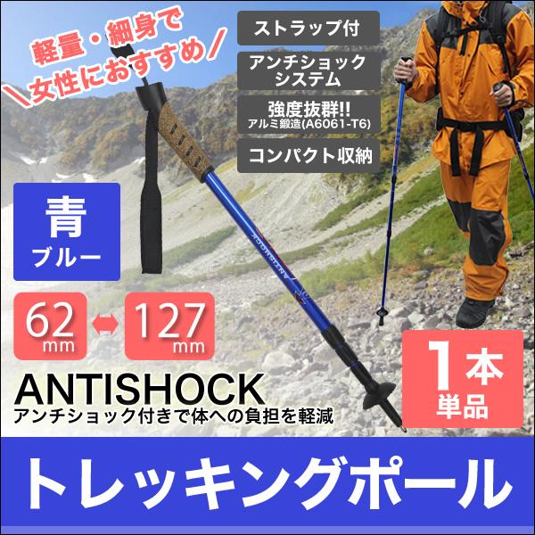 トレッキングポール 1本 I型 女性用 ステッキ ストック 登山用杖 青 ブルー Con