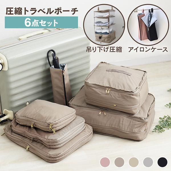 トラベルポーチ 吊り下げ 【耐久＆撥水性高い】便利グッズベージュ 楽天市場】トラベルポーチ 吊り下げ 圧縮 衣類 薄い 吊り下げ
