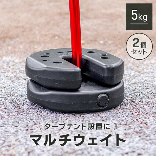 WEIMALL（ウェイモール） タープテント用ウェイト 5kg×2個 セット