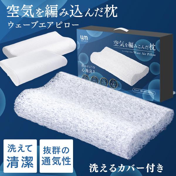 空気を編み込んだ枕！良質な睡眠をとるために実現された枕と枕カバー付きです浮かぶような心地よさで、深い睡眠と安らかな目覚めへと導いてくれます＼おすすめポイント／・立体的に絡み合った素材による適度な弾力性でヘタりにくく、長時間使いはじめの状態を...