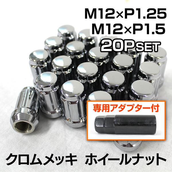 Durax（デュラックス） スチール ナット ホイールナット クロムメッキ 