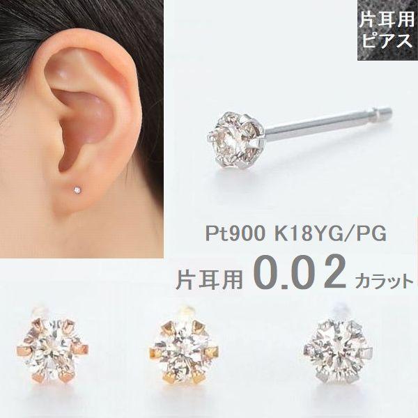 ダイヤモンド ピアス 一粒 0.02ct 片耳用 プラチナ900 K18 レディース メンズ スタッドピアス