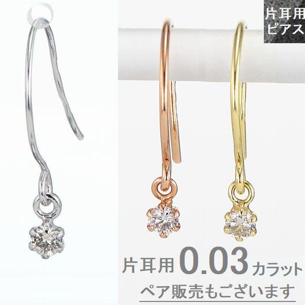 天然ダイヤモンド フックピアス 片耳用 0.03ct Pt900 K18 選べる3素材 キャッチ不要