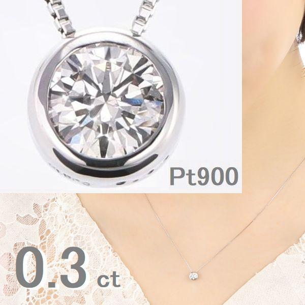 ダイヤモンド ネックレス 一粒 0.3ct プラチナ900 ふせ込み Pt850 スライドチェーン レディース