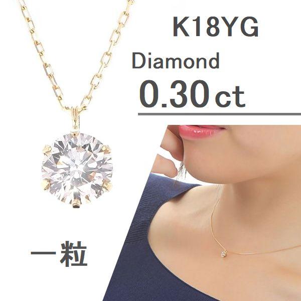 ダイヤモンド ネックレス 一粒 K18 0.3カラット レディース ダイヤ 
