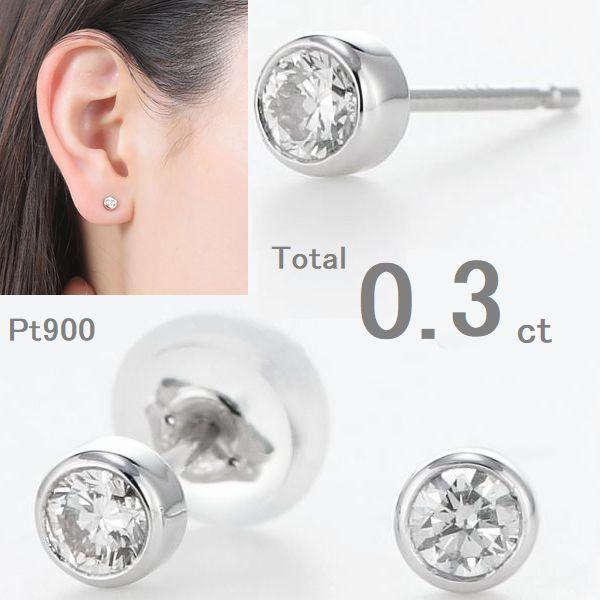 プラチナ ダイヤモンド ピアス 0.3ct 一粒 ふせ込み PT900 スタッドピアス 両耳用 レディース