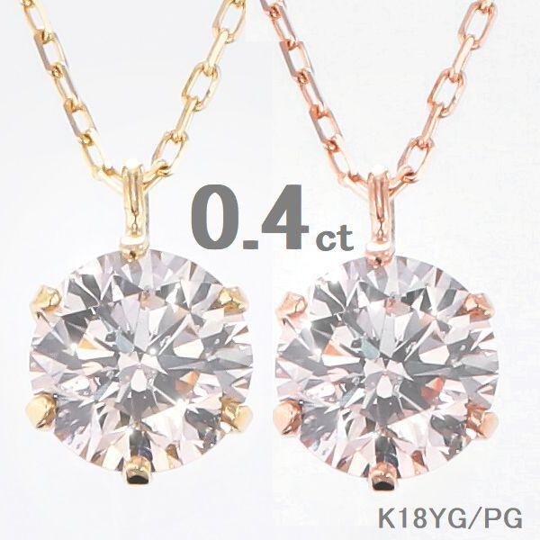 ダイヤモンド ネックレス 一粒 0.4ct K18 イエローゴールド ピンクゴールド 6本爪 レディース