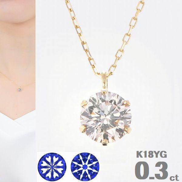 ダイヤモンド ネックレス 一粒 0.3ct ハート＆キューピッド 鑑別カード付 K18イエローゴールド 6本爪 レディース