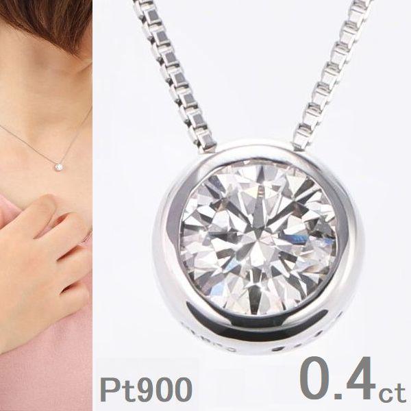 ダイヤモンド ネックレス 一粒 0.4ct ふせ込み プラチナ900 Pt850 45cmスライドチェーン レディース