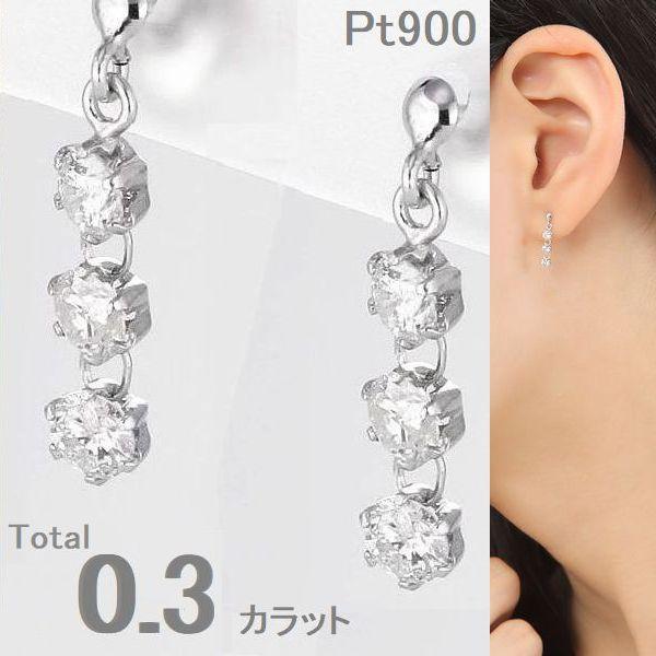 プラチナ ダイヤモンド ピアス 0.3ct スリーストーン 揺れる PT900 6本爪 ブラピアス レディース