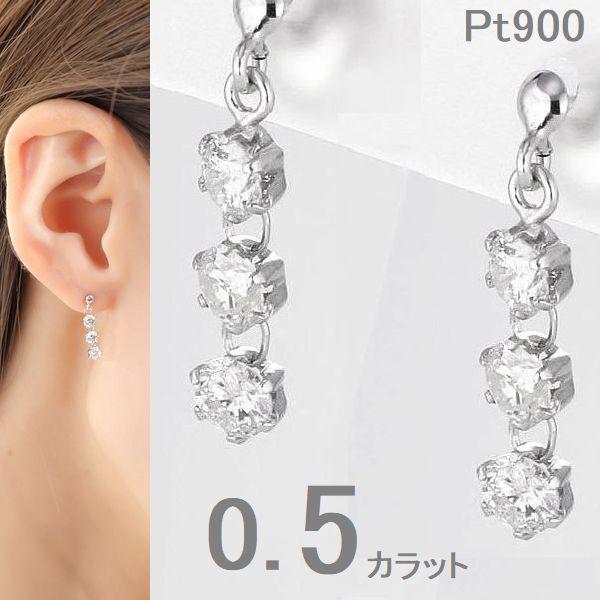 プラチナ ダイヤモンド ピアス 0.5ct スリーストーン 揺れる PT900 6本爪 ブラピアス レディース