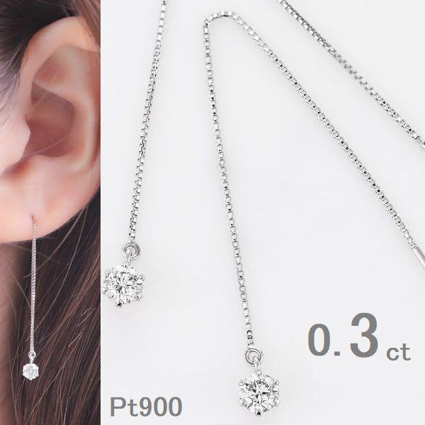 プラチナ ダイヤモンド アメリカンピアス 一粒 0.3ct ベネチアンチェーン 揺れる 両耳用 レディース