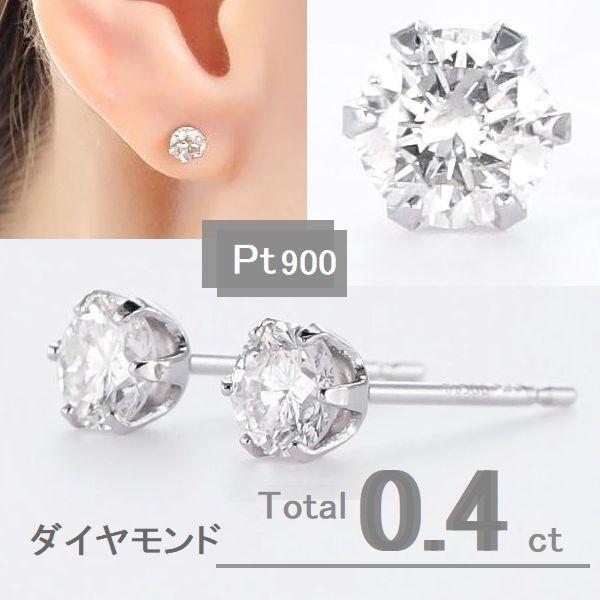 プラチナ ダイヤモンド ピアス 0.4ct 一粒 6本爪 PT900 スタッドピアス 両耳用 レディース
