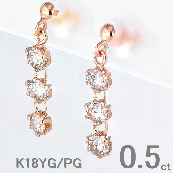 K18 ダイヤモンド ピアス 0.5ct スリーストーン 揺れる 6本爪 ブラピアス イエロー ピンクゴールド レディース