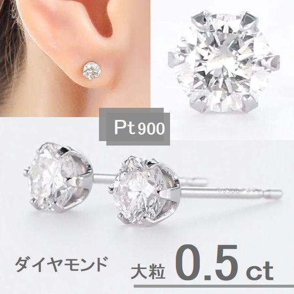 プラチナ ダイヤモンド ピアス 0.5ct 一粒 6本爪 PT900 スタッドピアス 両耳用 レディース