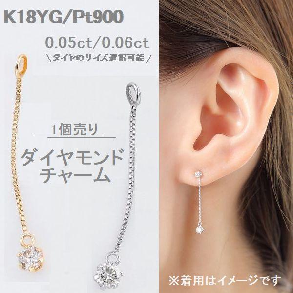 天然ダイヤモンド ピアスチャーム 片耳 1個 0.05ct 0.06ct 揺れる 取り外し可能 スタッドピアス用 PT900 K18イエローゴールド